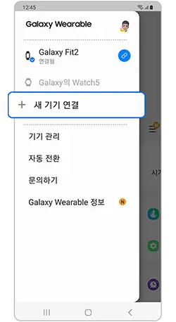 모바일 기기에서 이미 연결된 웨어러블 기기가 있을 경우