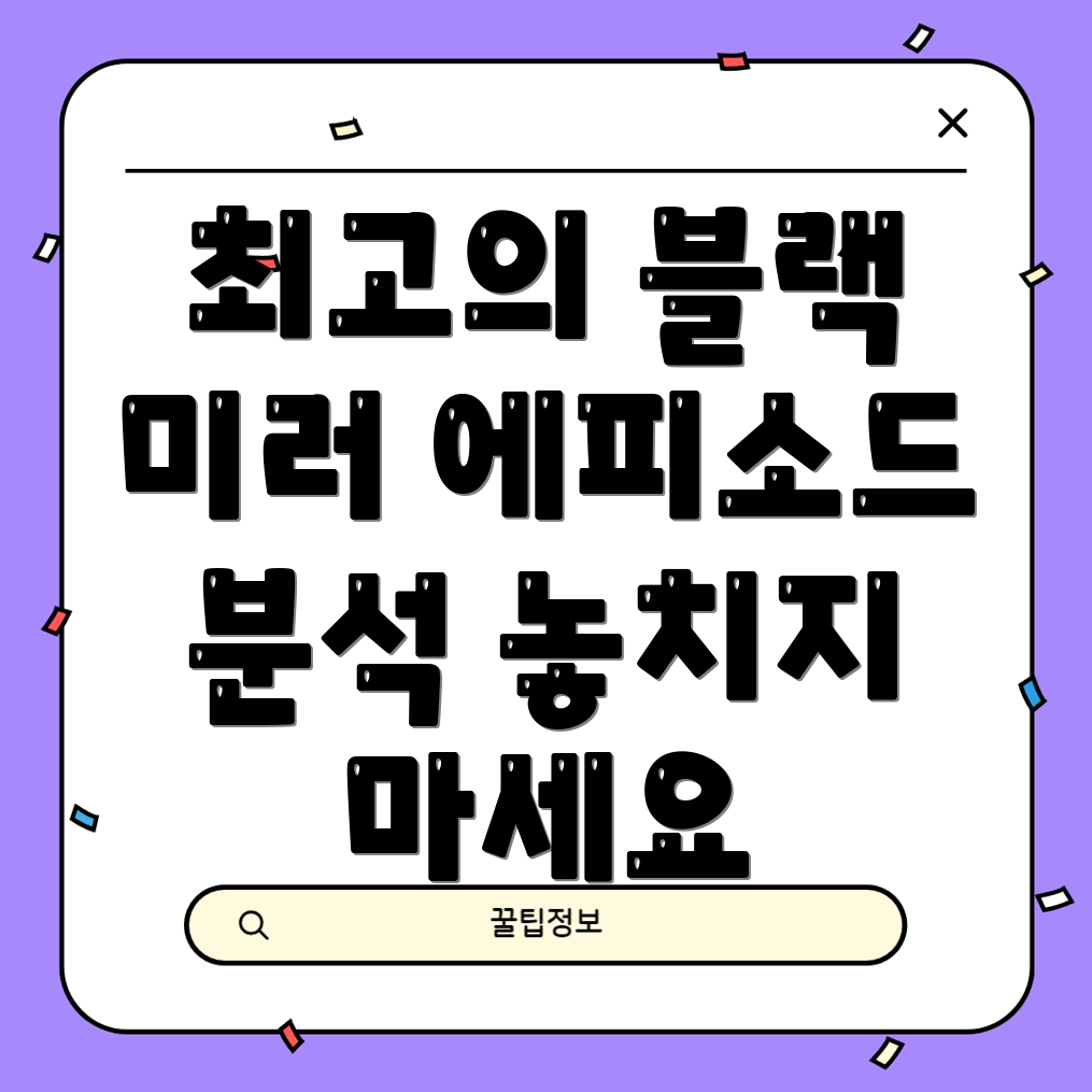 블랙 미러