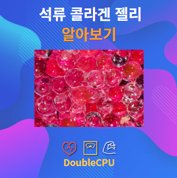 석류 콜라겐 젤리 알아보기