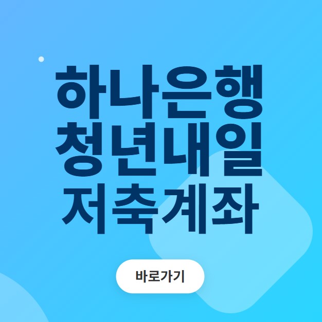 하나은행청년내일저축계좌 바로가기