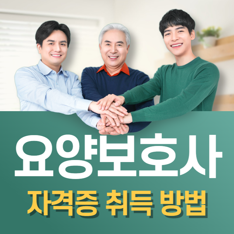 요양보호사 자격증 취득방법
