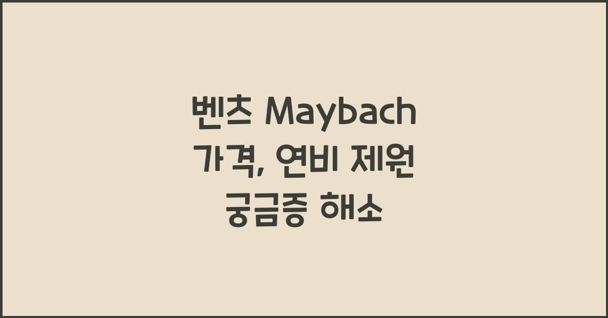 벤츠 Maybach 가격, 연비 제원