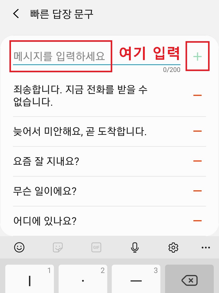 빠른 답장 문구 리스트 보임