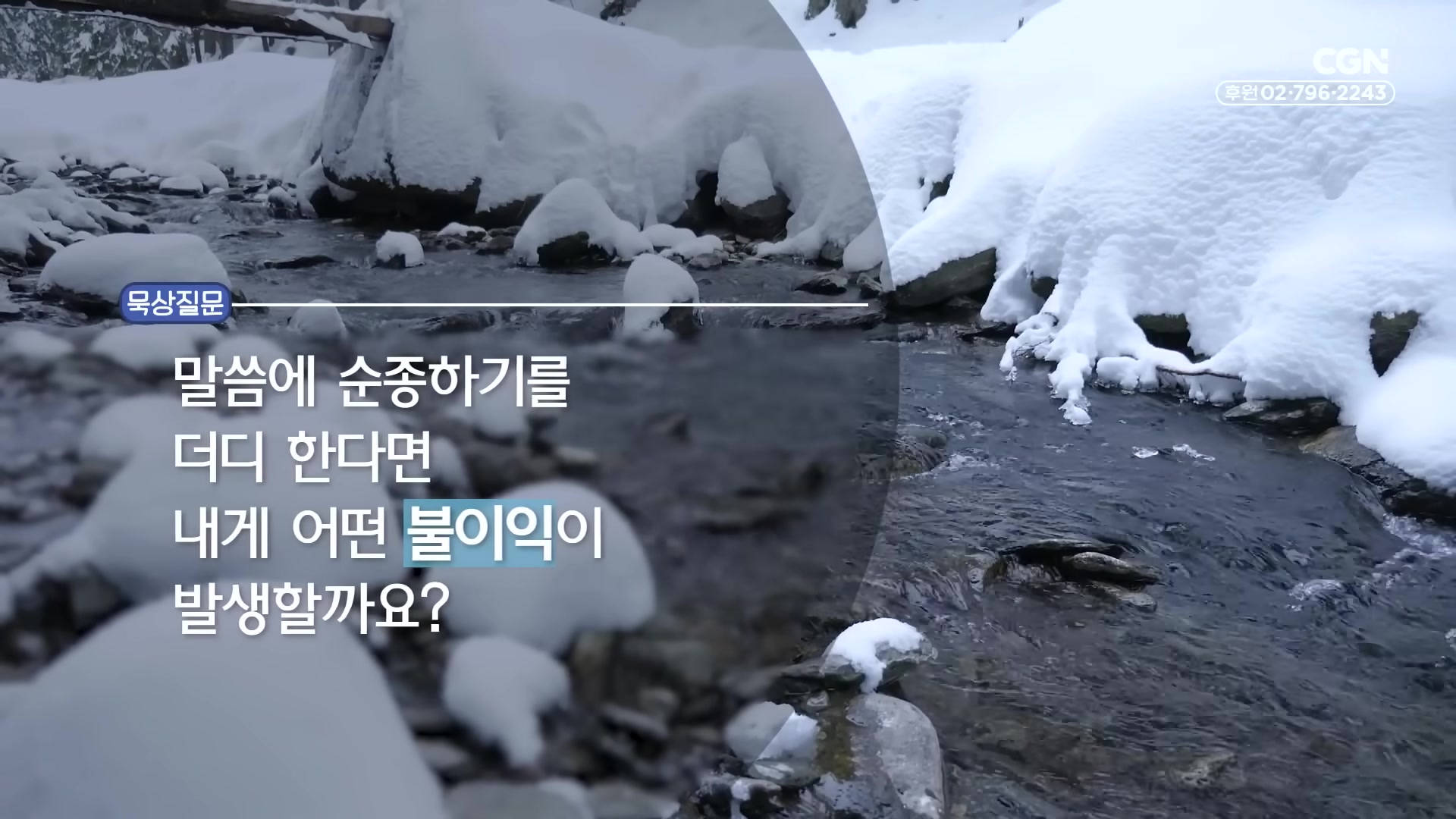 말씀에 순종하기를 더디 한다면 내게 어떤 불이익이 발생할까요?
