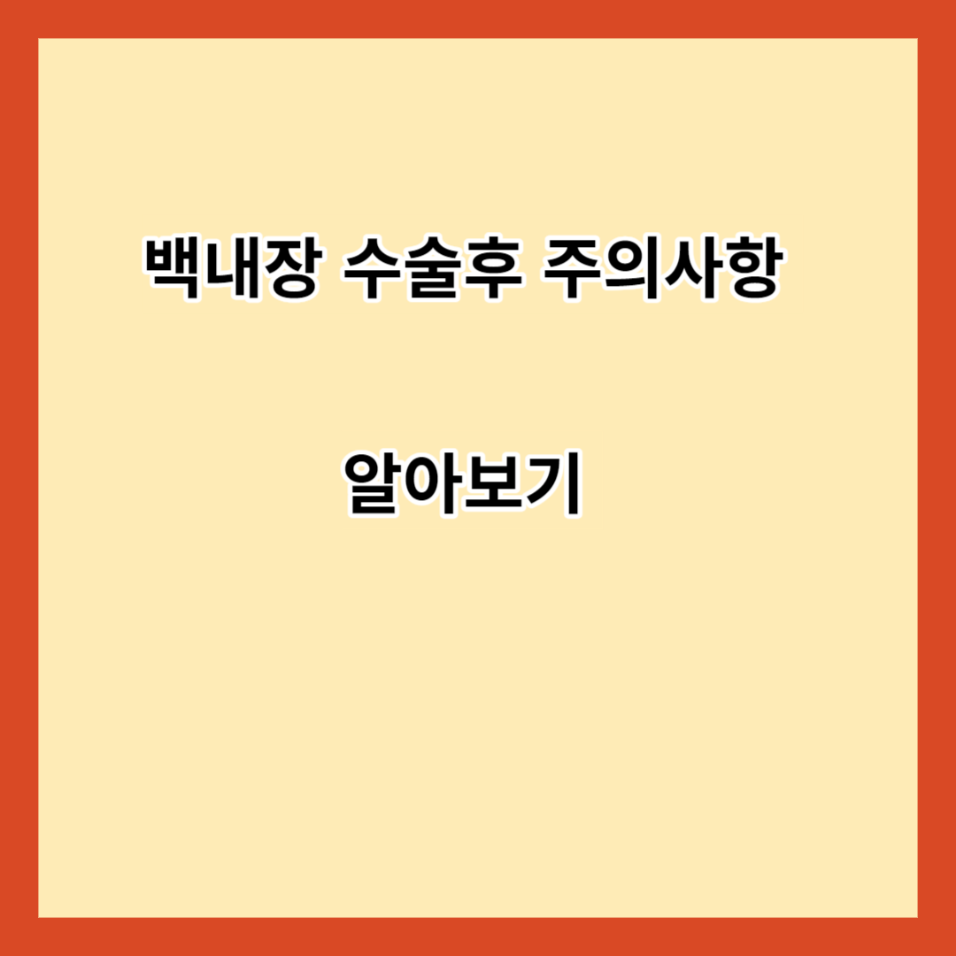 백내장 수술후 주의사항 알아보기