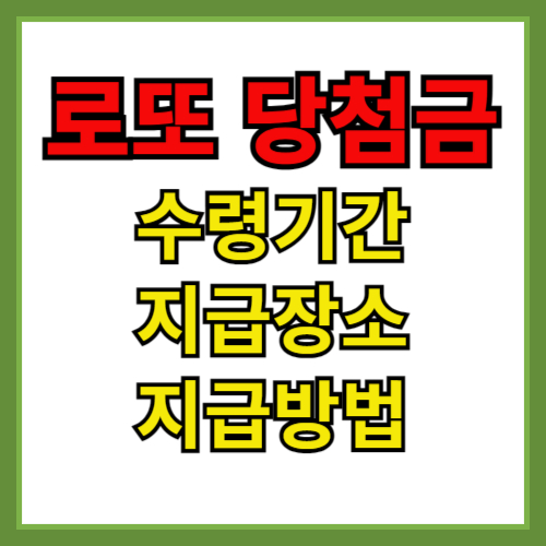 로또 당첨금 수령 기간
