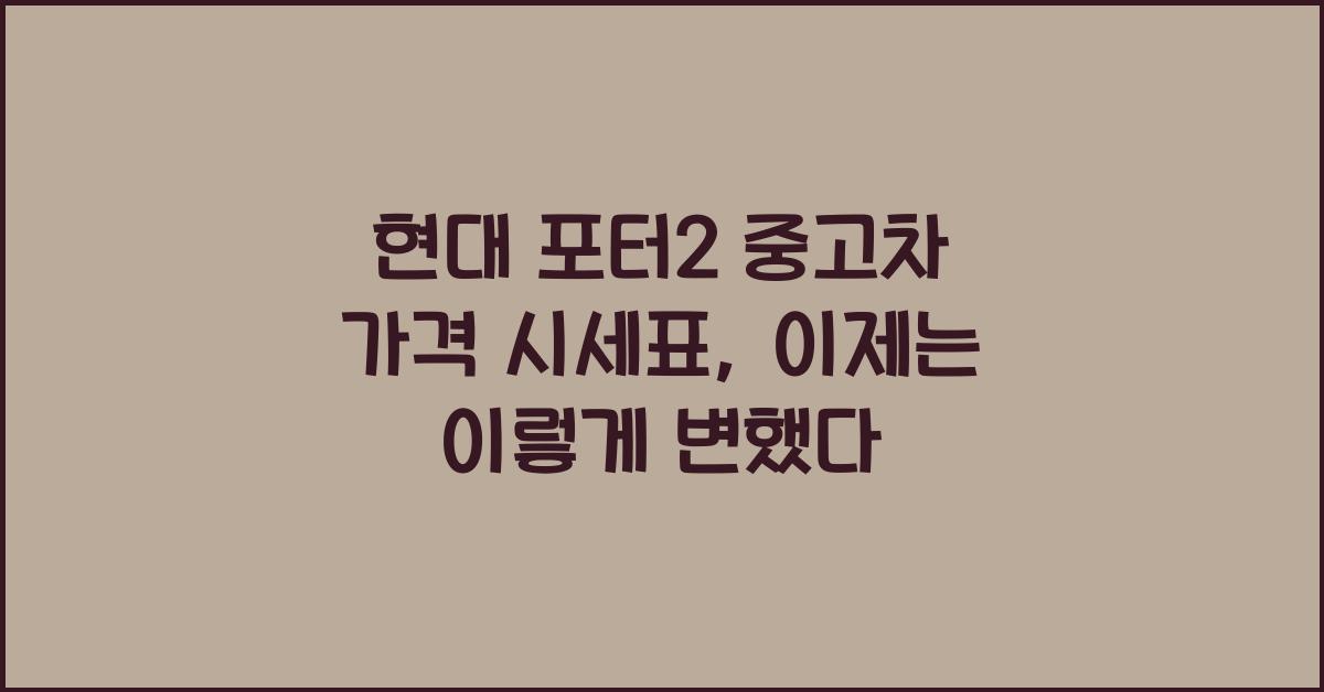 현대 포터2 중고차 가격 시세표