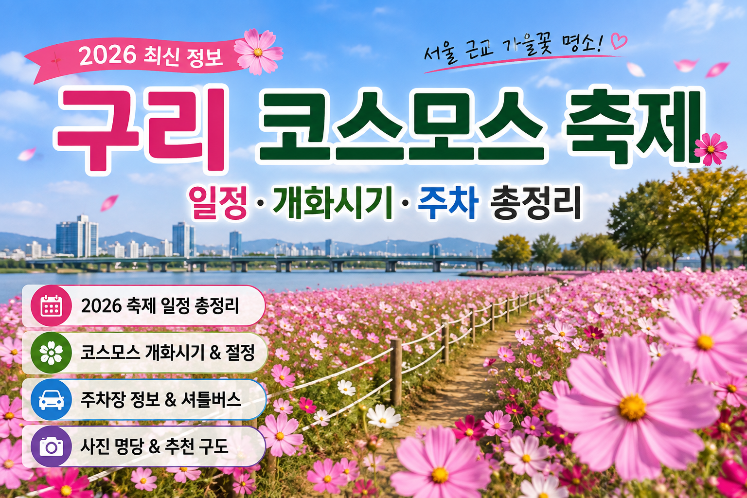 2026 구리 코스모스 축제 일정&middot;개화시기&middot;주차 총정리｜서울 근교 가을꽃 명소