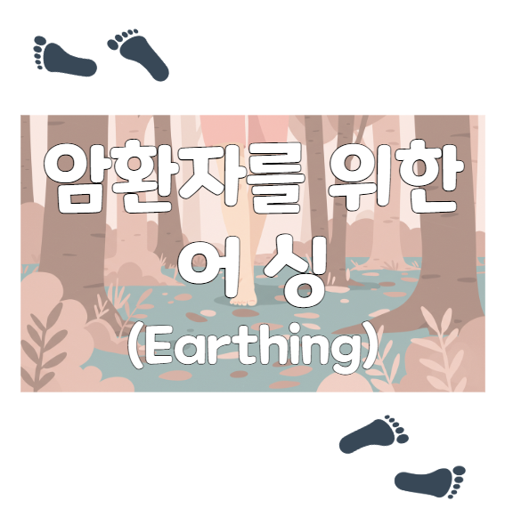 암환자를 위한 어싱