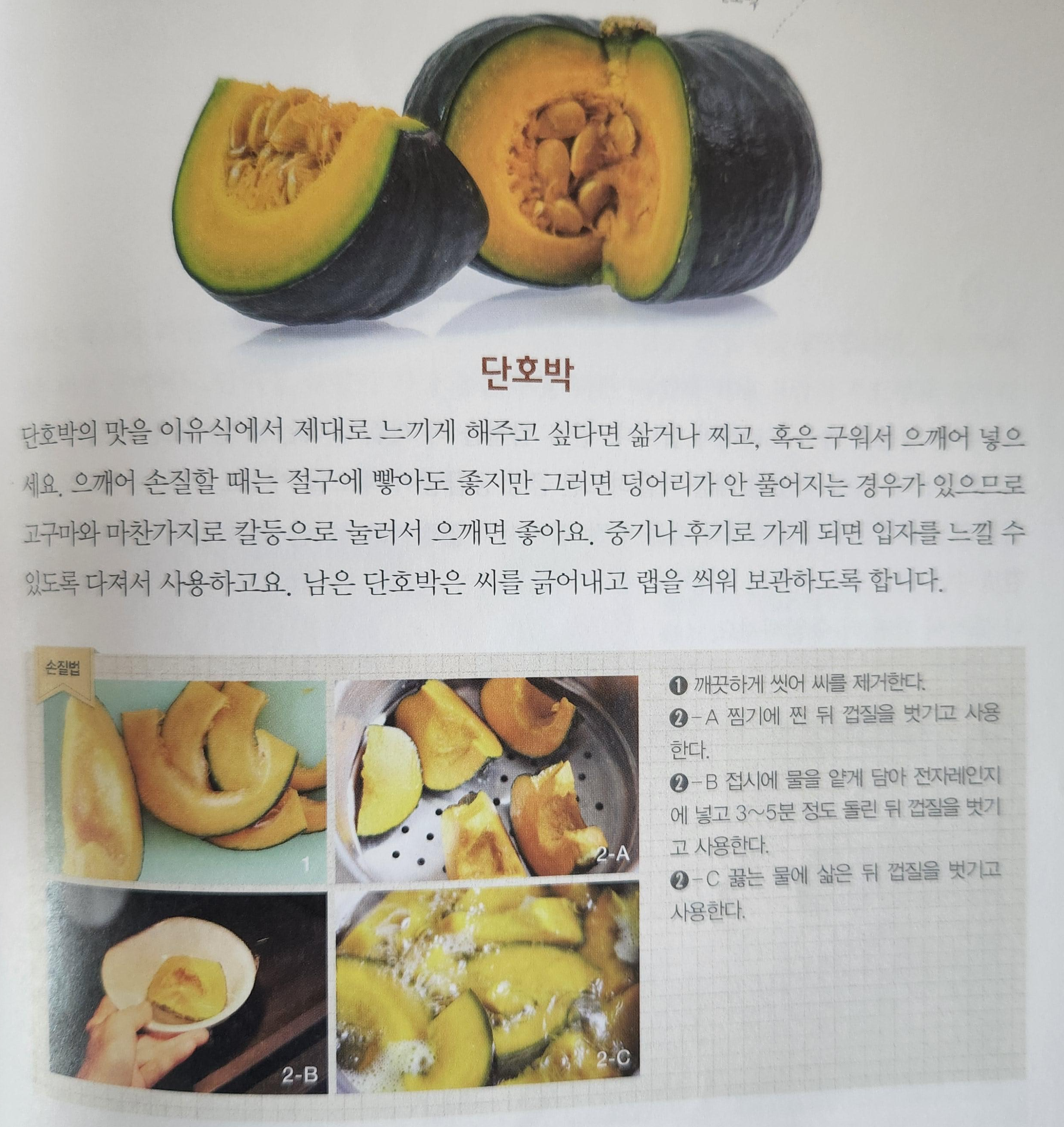 단호박 손질법
단호박이유식
단호박 미음