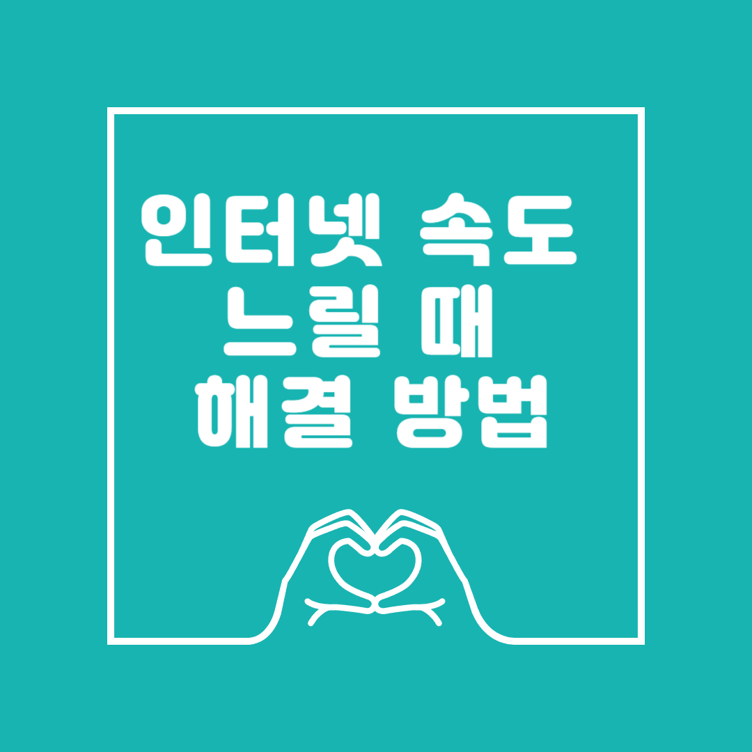 인터넷 속도 느릴 때 해결 방법 이미지