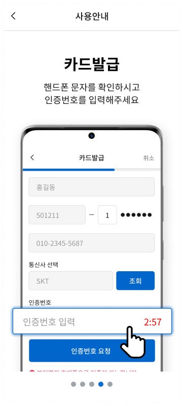 인증번호를 입력합니다
