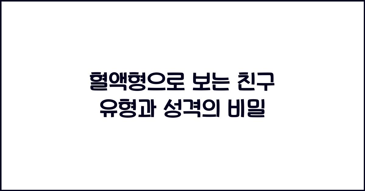 혈액형으로 보는 친구 유형