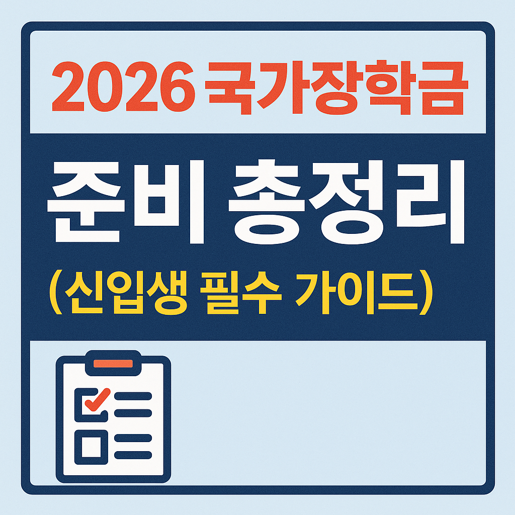 2026 국가장학금 준비 총정리 (처음 신청하는 신입생 필수 가이드) 문구있는 썸네일 이미지