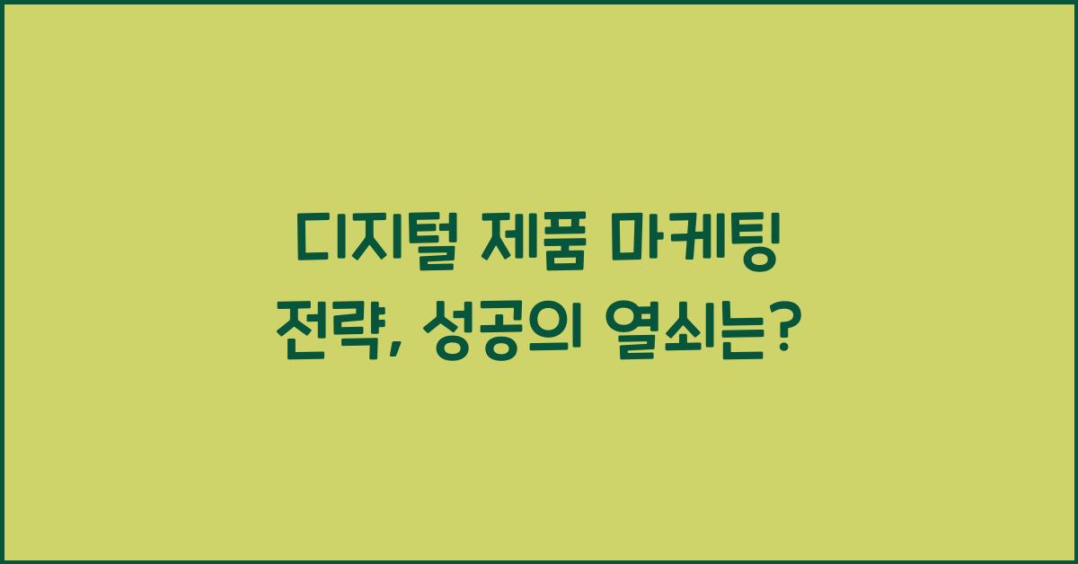 디지털 제품 마케팅 전략