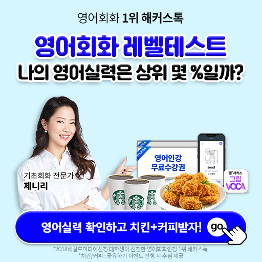 해커스톡-레벨테스트