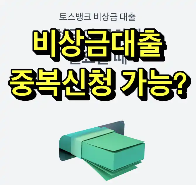비상금대출 중복신청 가능 여부, 조건과 방법까지 한눈에