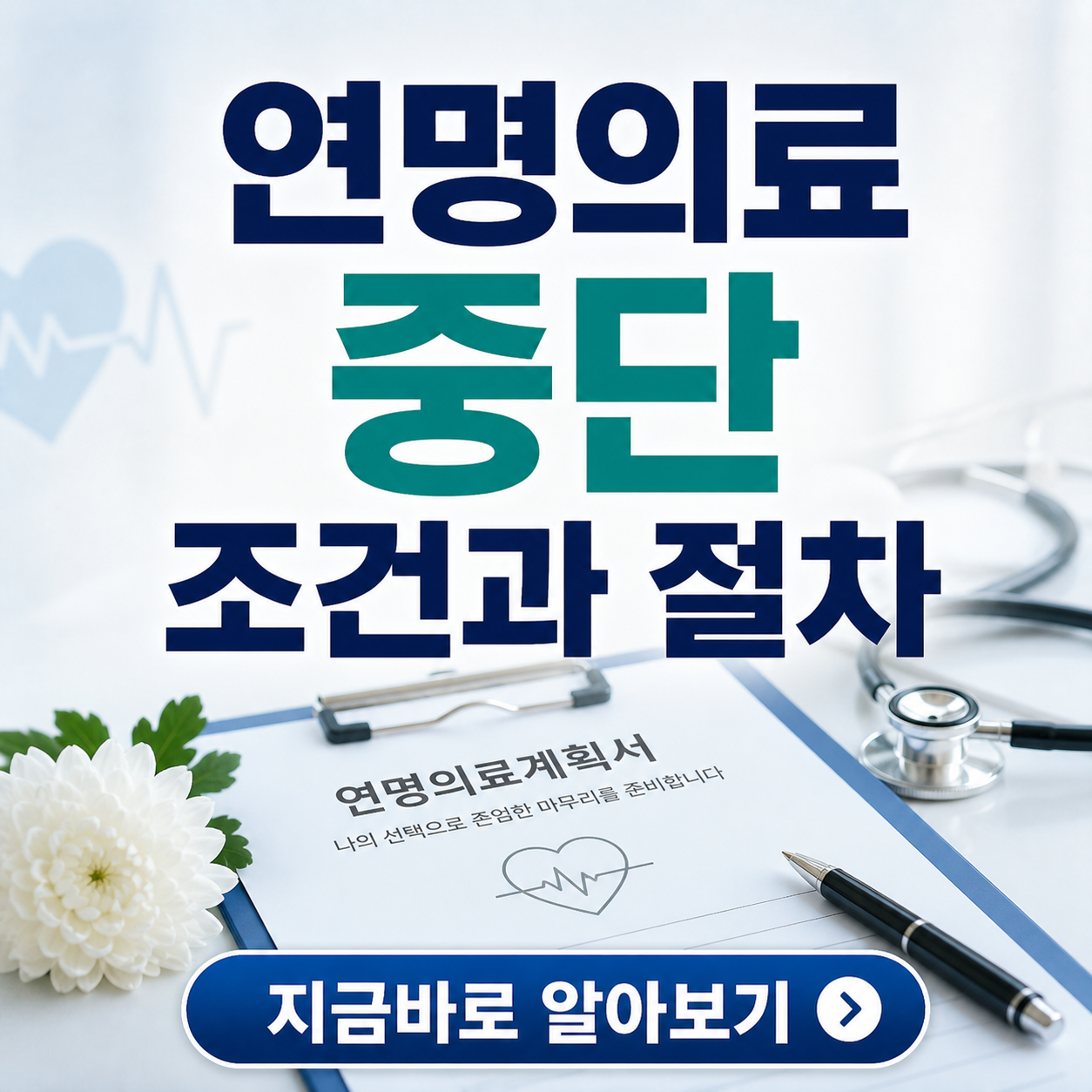 2026년 연명의료 중단 조건과 절차: 존엄한 임종을 위한 완벽 가이드
