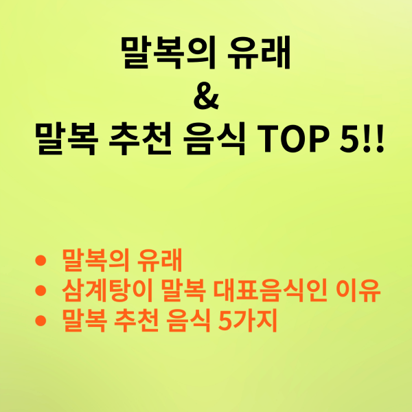 말복의 유래와 말복 추천 음식 알아보기