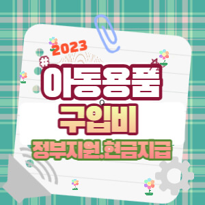 아동용품구입지정부지원금
