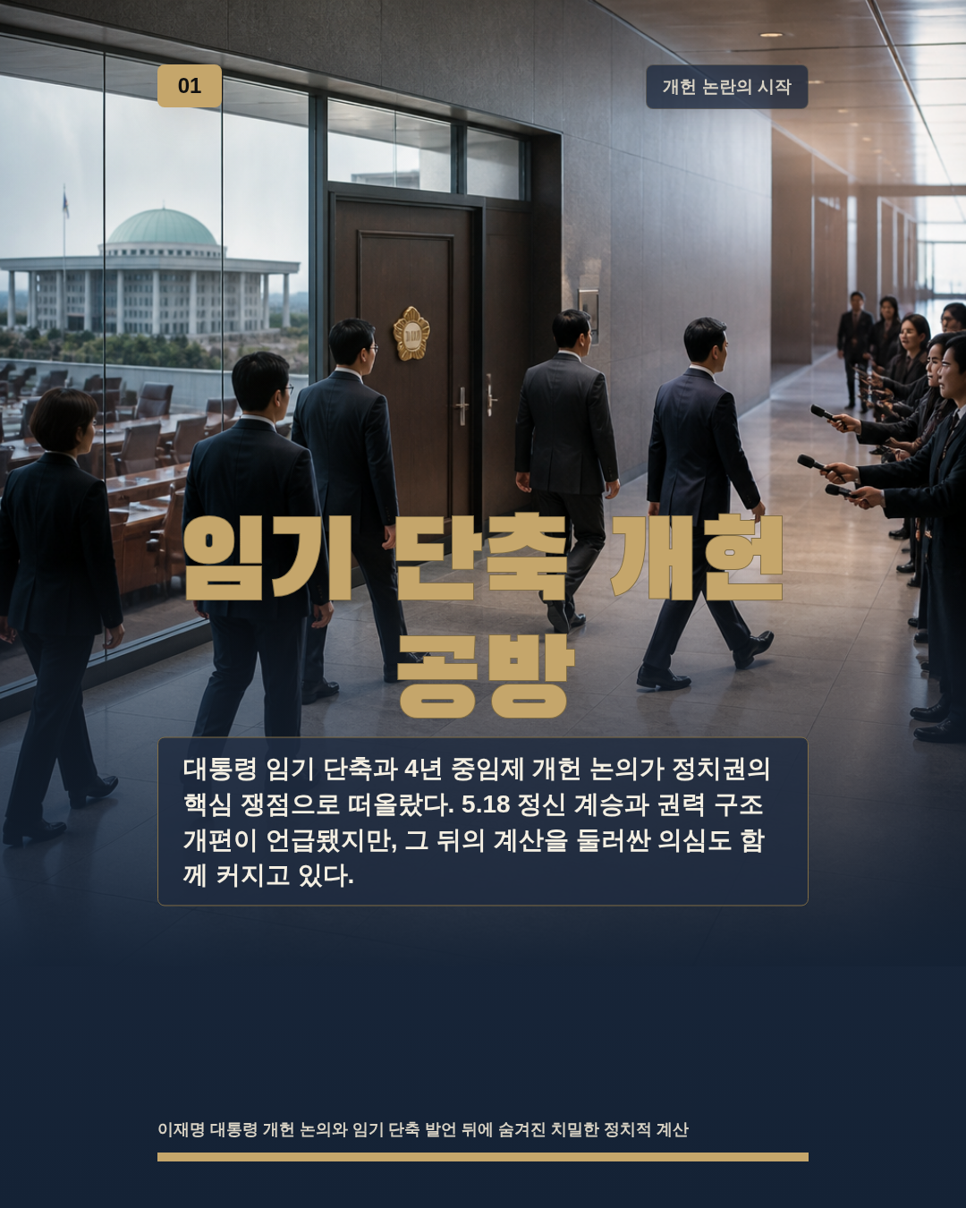 임기 단축 개헌 공방