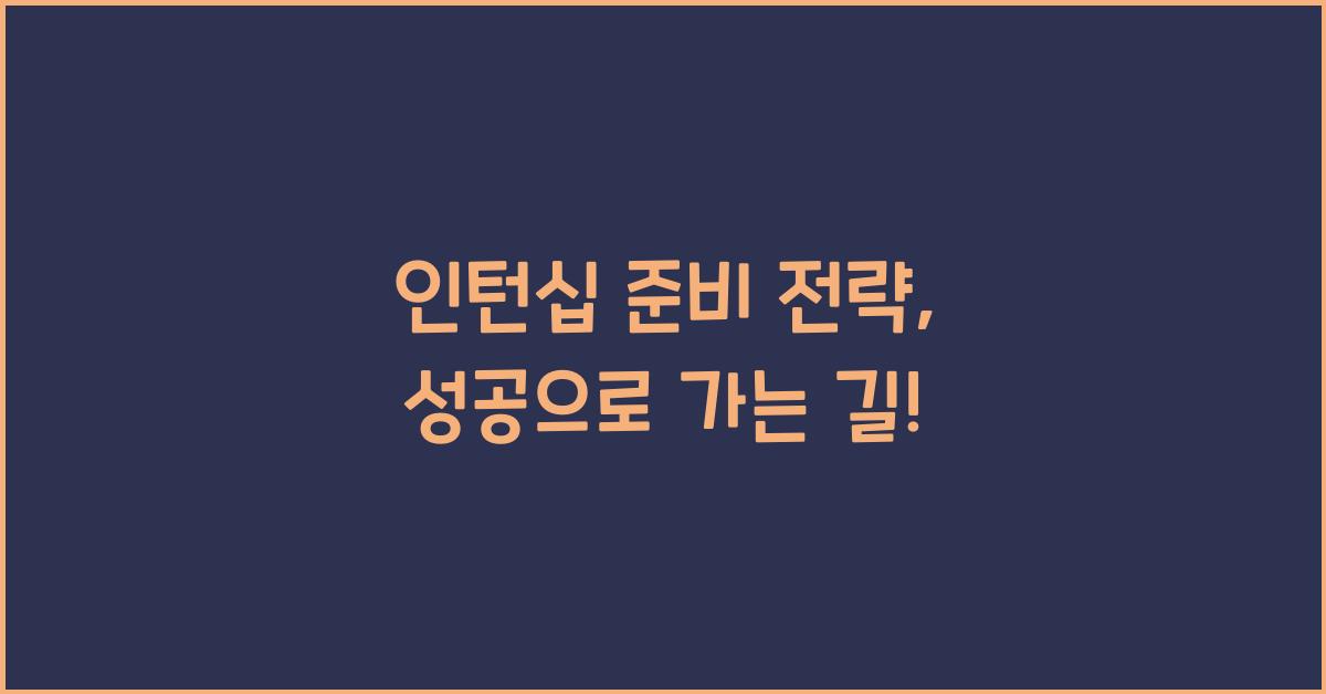 인턴십 준비 전략