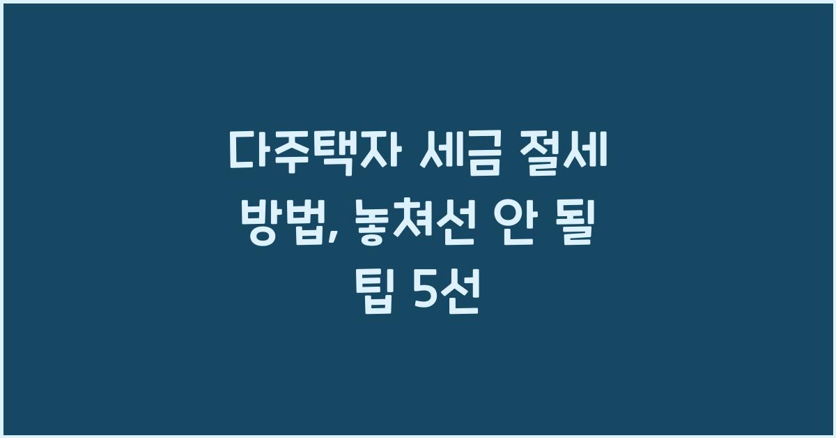 다주택자 세금 절세 방법