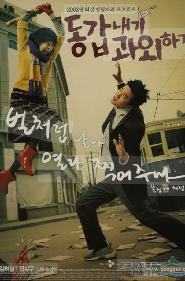 동갑내기 과외하기 영화 관련 포스터 사진