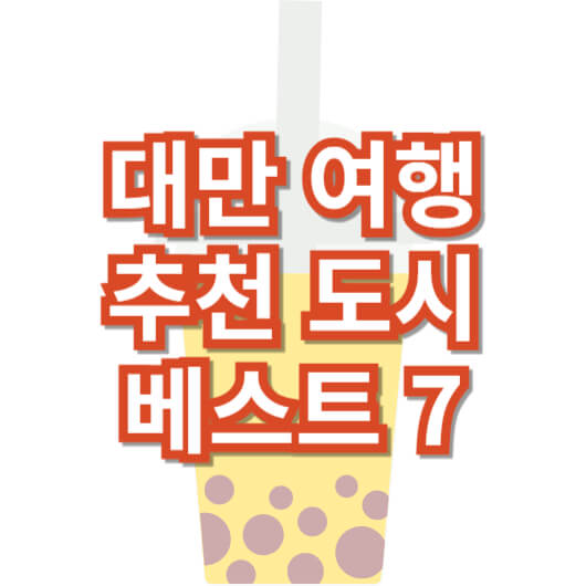 대만-여행-추천-도시