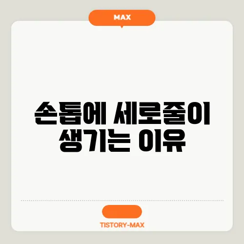 손톱에 세로줄이 생기는 이유