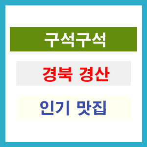 경북 경산 인기 맛집 업소 리스트