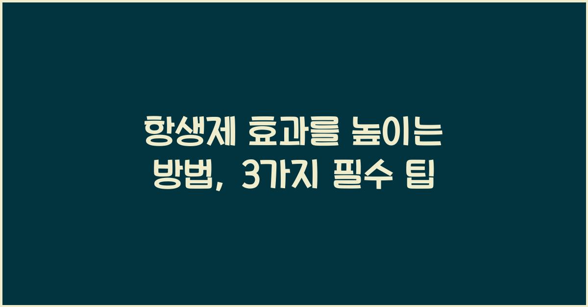 항생제 효과를 높이는 방법