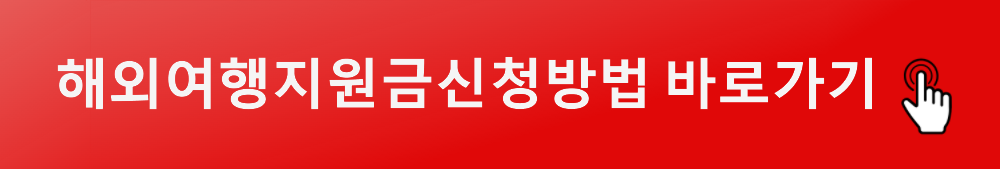 https://goldmoney33.tistory.com/entry/%ED%95%B4%EC%99%B8%EC%97%AC%ED%96%89-%EC%A7%80%EC%9B%90%EA%B8%88-%EC%8B%A0%EC%B2%AD%EC%9E%90%EA%B2%A9-%EB%B0%A9%EB%B2%95-%EB%82%98%EB%9D%BC%EB%B3%84