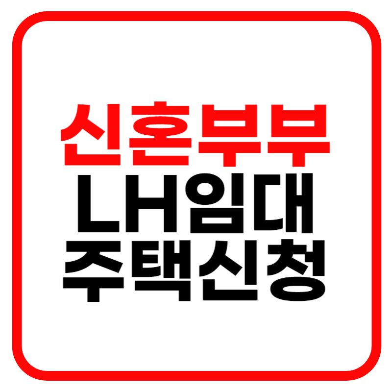 신혼부부 LH임대주택신청
