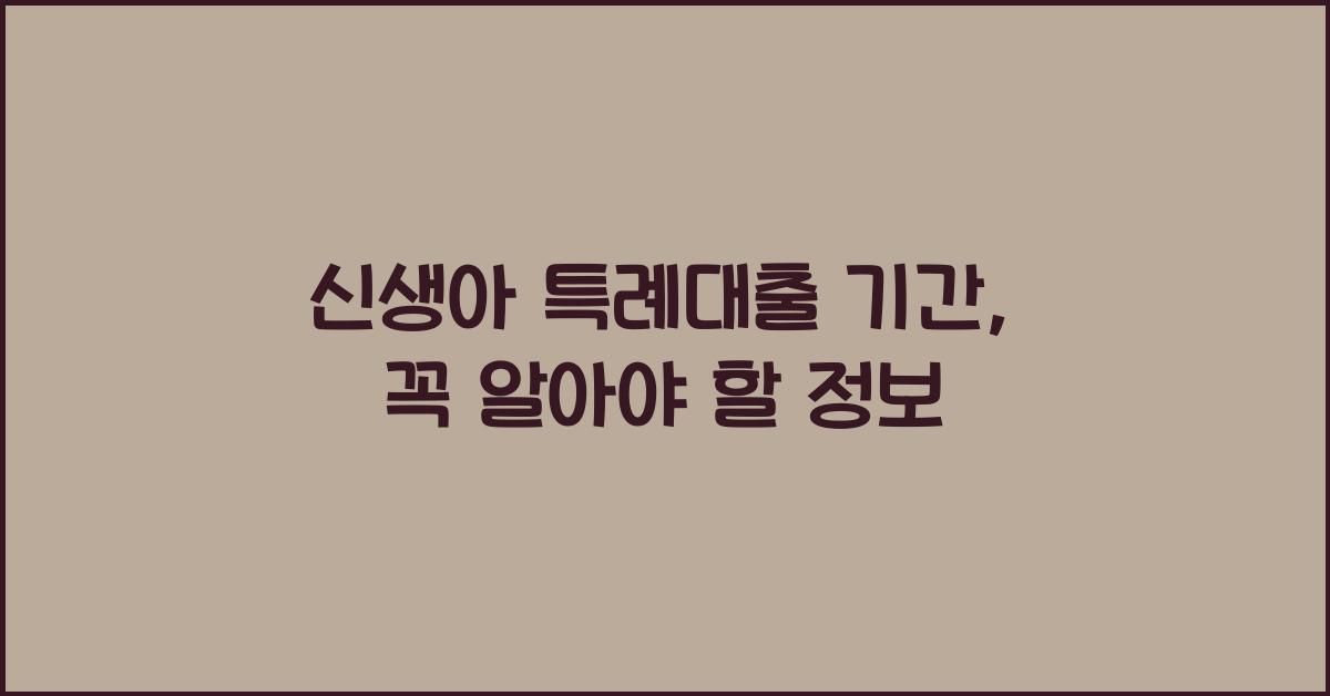 신생아 특례대출 기간
