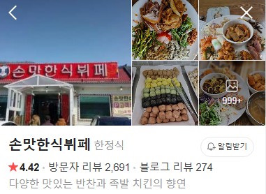 손맛한식뷔페 네이버 플레이스
