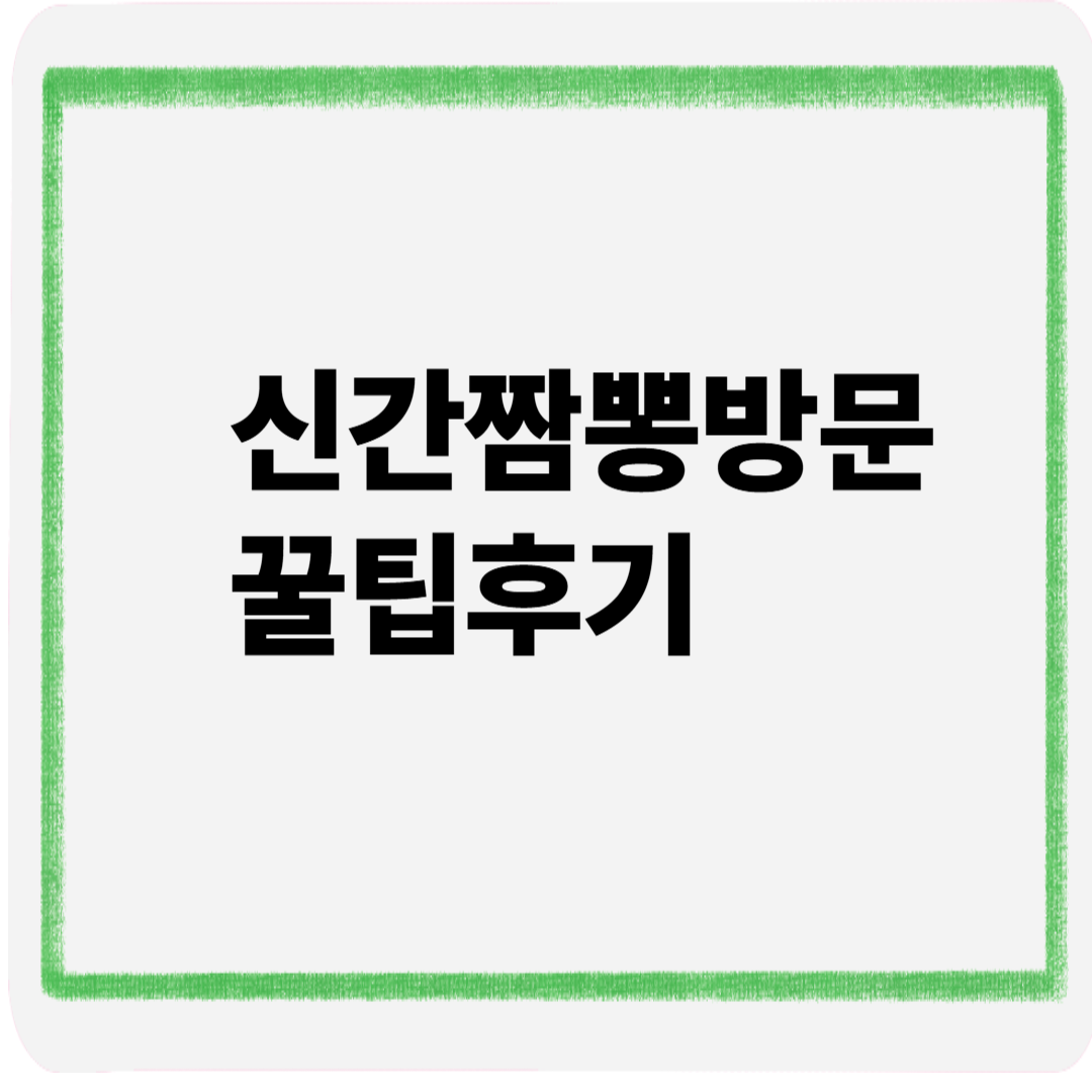 신간짬뽕방문꿀팁후기