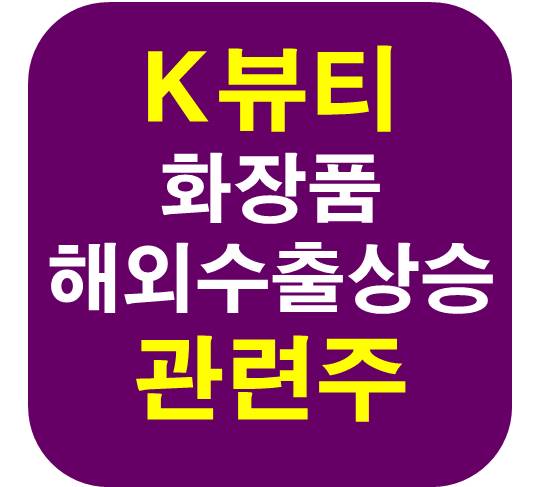 K뷰티 화장품 관련주