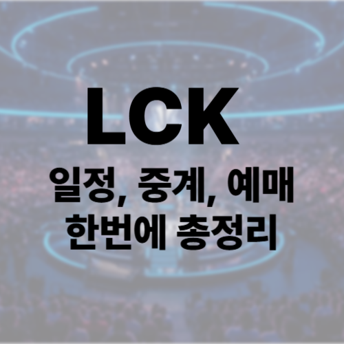 LCK 일정, 중계, 예매 썸네일