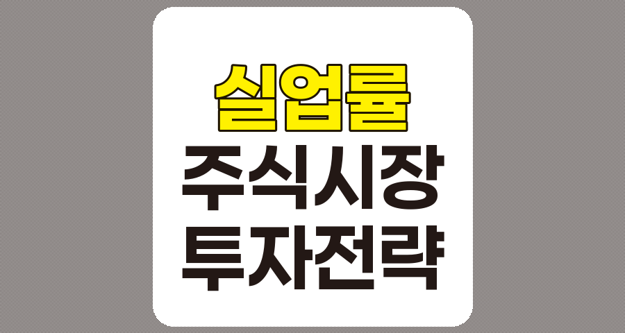 실업률과 주식시장의 상관관계, 투자 전략 수립을 위한 분석