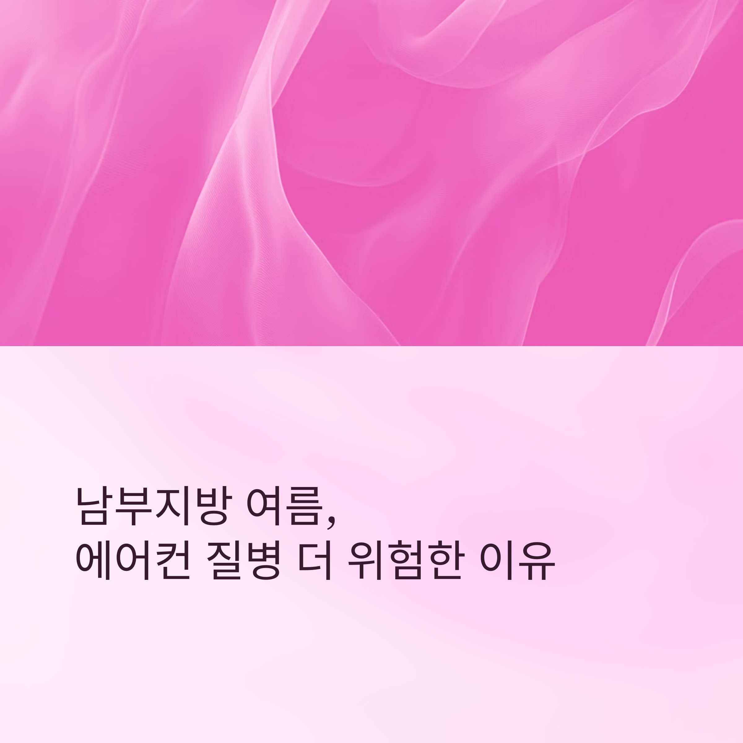 남부지방 여름, 에어컨 질병 더 위험한 이유