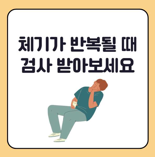 체기가 반복될 때 받아야하는 검사