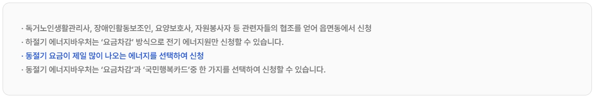 에너지바우처 신청 시 유의사항