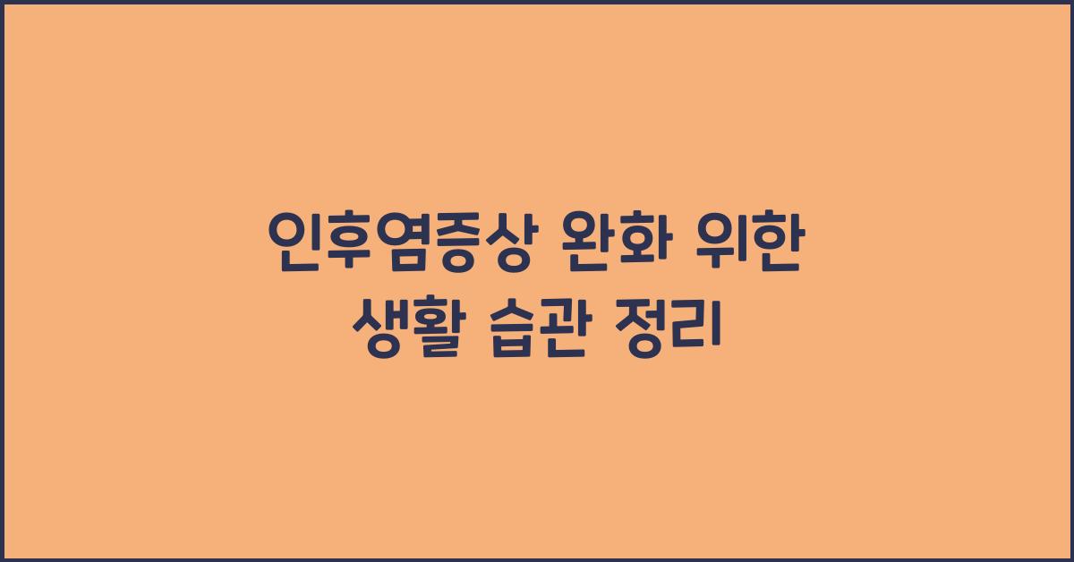 인후염증상