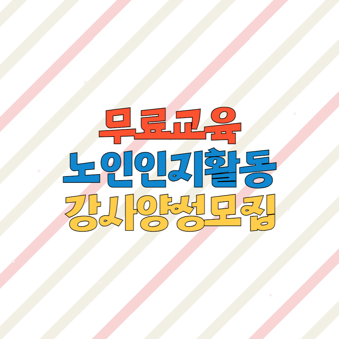 무료교육 노인인지활동 강사양성과정 교육생 모집
