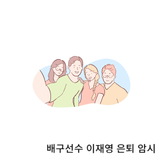 학폭-이재영