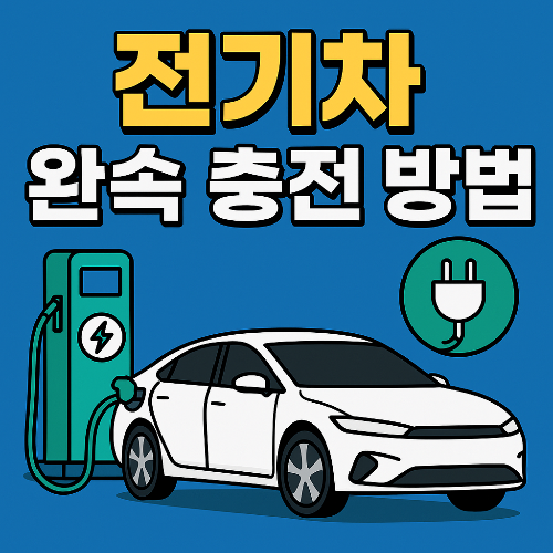 전기차 완속 충전 방법