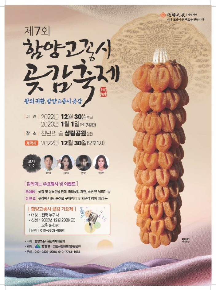 함양고종시곶감축제