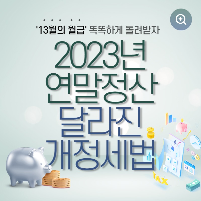 2023년 연말정산 달라진점, 공제 개정세법-2022년귀속