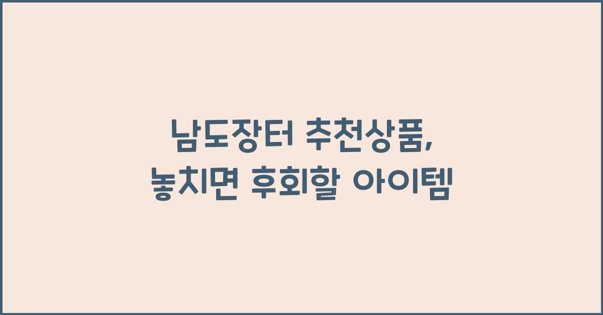 남도장터 추천상품